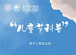 兒童節科普：孩子二陽怎么辦